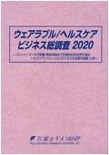 ウェアラブル/ヘルスケアビジネス総調査 2020