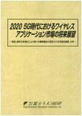 2020 5G時代におけるワイヤレスアプリケーシ…