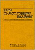 2020年 エレクトロニクス先端材料の現状と将…