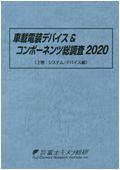 車載電装デバイス＆コンポーネンツ総調査 20…