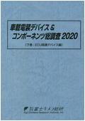 車載電装デバイス＆コンポーネンツ総調査 2020 下巻