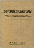 次世代映像ビジネス総覧 2020