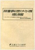 2020 画像・音声AI/次世代インターフェース…