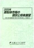 2020年 微粉体市場の現状と将来展望