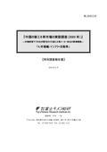 中国の新エネ車市場の実態調査 2020年 A.市…