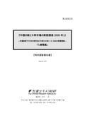中国の新エネ車市場の実態調査 2020年 C.機…