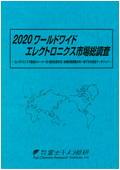 2020 ワールドワイドエレクトロニクス市場総…