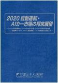2020 自動運転・AIカー市場の将来展望