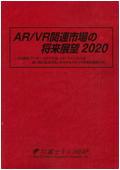 AR/VR関連市場の将来展望 2020