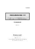 受動部品最新動向調査 2020