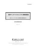 国内ベンダーのAIビジネス戦略調査