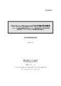 Field Service Management(FSM)市場の将来展…