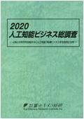 2020 人工知能ビジネス総調査