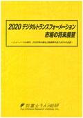 2020 デジタルトランスフォーメーション市場…