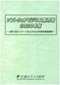 ソフトウェアビジネス新市場 2020年版
