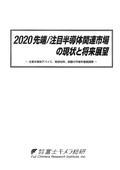 2020 先端/注目半導体関連市場の現状と将来展望