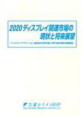 2020 ディスプレイ関連市場の現状と将来展望