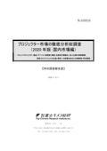 プロジェクター市場の徹底分析総調査 2020年…