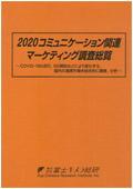 2020 コミュニケーション関連マーケティング調査総覧