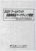 2021 ワールドワイド自動車部品マーケティン…