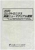 2020 エレクトロニクス実装ニューマテリアル…