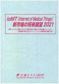 IoMT(Internet of Medical Things)新市場の…