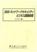 2020 ネットワークセキュリティビジネス調査…