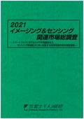 2021 イメージング＆センシング関連市場総調…