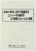 After/Withコロナで加速するニューノーマル…