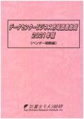 データセンタービジネス市場調査総覧 2021年…