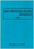 2021 クラウドコンピューティングの現状と将…
