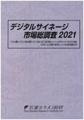 デジタルサイネージ市場総調査 2021
