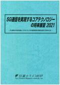5G通信を実現するコアテクノロジーの将来展望 2021