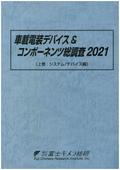 車載電装デバイス＆コンポーネンツ総調査 2021 上巻