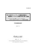 2021 次世代ディスプレイの最新技術動向と関…