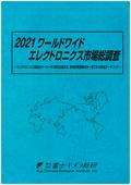 2021 ワールドワイドエレクトロニクス市場総…