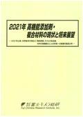 2021年 高機能添加剤・複合材料の現状と将来展望