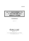 2021 データ流通市場(情報銀行/PDS、データ取引市場)の発展に向けた最新動向および将来展望