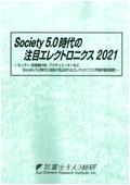 Society 5.0時代の注目エレクトロニクス 2021