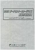 2021 データセンター＆キーデバイス関連市場…