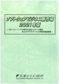 ソフトウェアビジネス新市場 2021年版