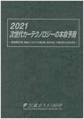 2021 次世代カーテクノロジーの本命予測