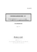 中国受動部品最新動向調査 2021