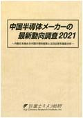 中国半導体メーカーの最新動向調査 2021