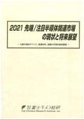 2021 先端/注目半導体関連市場の現状と将来…