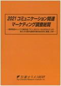 2021 コミュニケーション関連マーケティング…