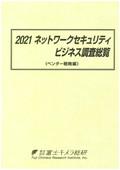 2021 ネットワークセキュリティビジネス調査…