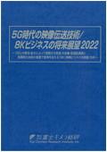 5G時代の映像伝送技術/8Kビジネスの将来展望…