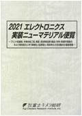 2021 エレクトロニクス実装ニューマテリアル…