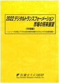 2022 デジタルトランスフォーメーション市場…